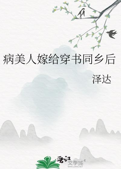 病美人嫁给穿书同乡后